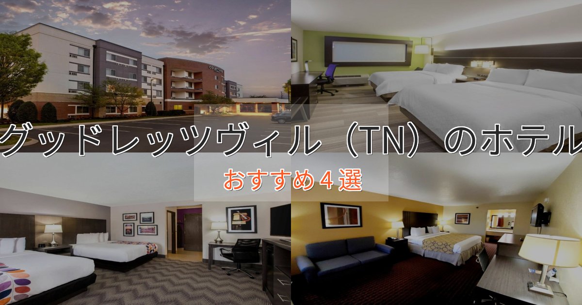 ワンランク上のグッドレッツヴィル(TN)のくつろぎホテル4選【心地よい空間】 ワンランク上のグッドレッツヴィル(TN)のくつろぎホテル4選【心地よい空間】