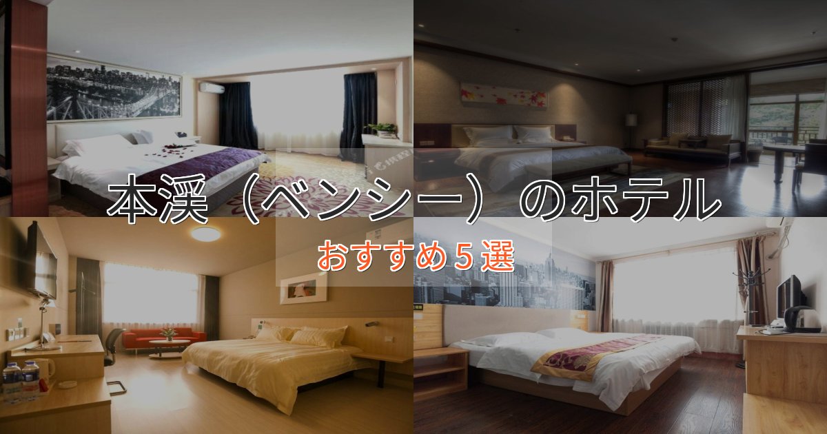 口コミ高評価！本渓（ベンシー）の洗練されたホテル5選【上品な宿泊】