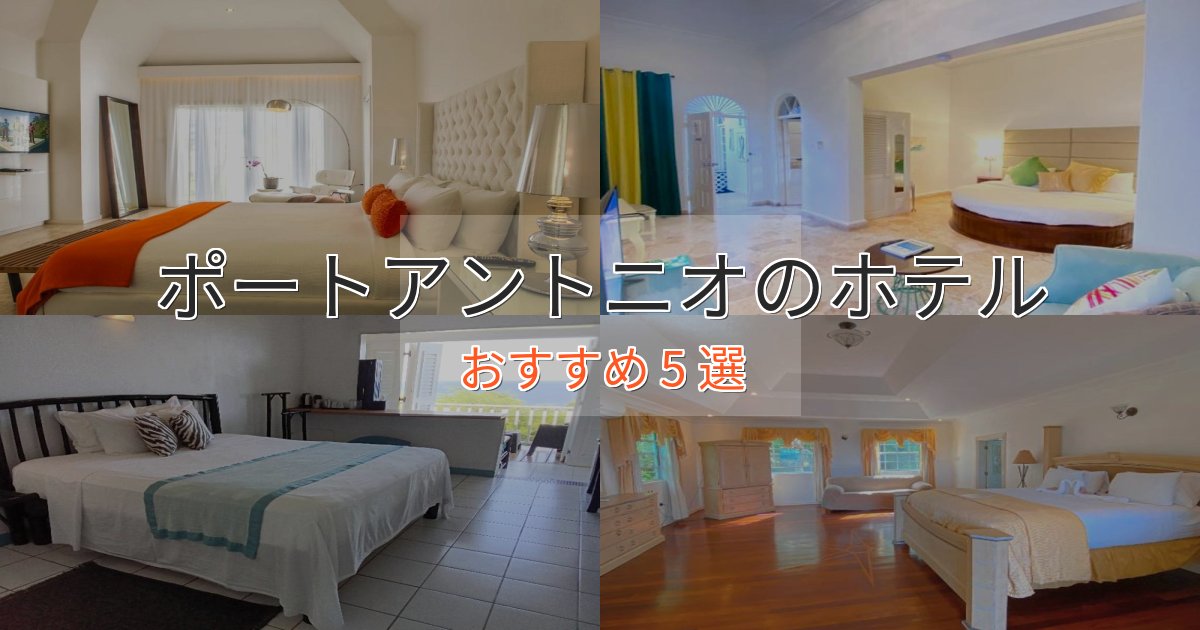 《限定特典付き》極上のくつろぎポートアントニオのくつろぎホテル5選【心地よい空間】