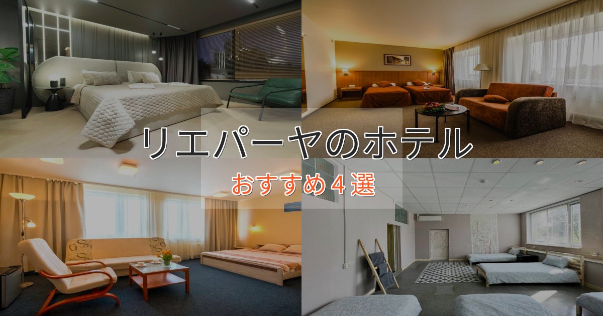 カップルにおすすめリエパーヤのエレガントホテル4選【特別な滞在】
