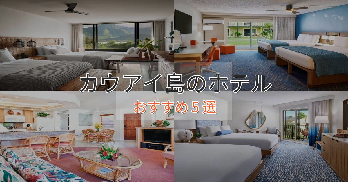 ビジネス利用にもカウアイ島の贅沢ホテル5選【非日常体験】