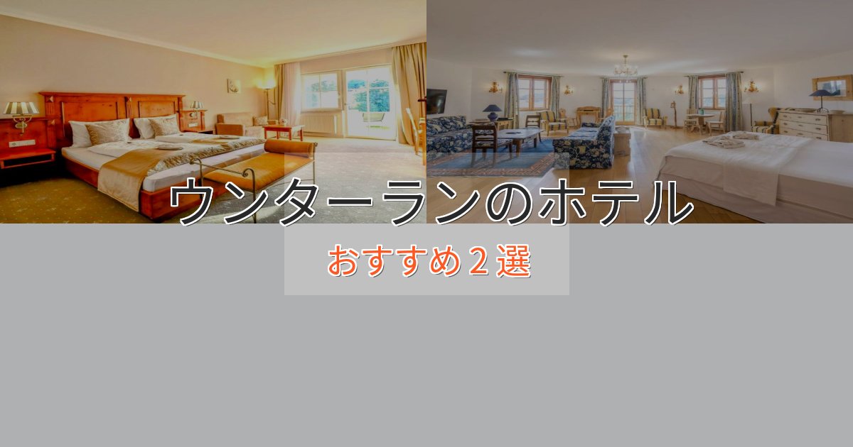 非日常を味わうウンターランの上質ホテル2選【おもてなし重視】