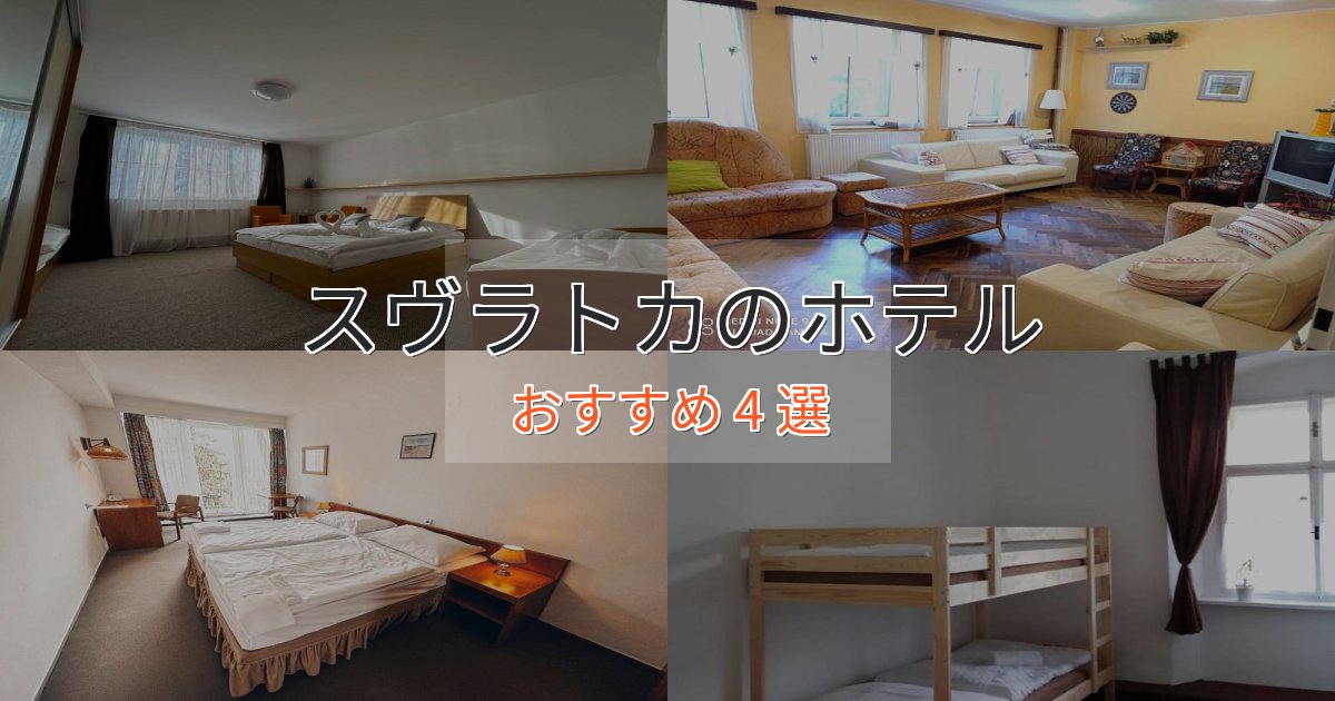 旅のプロが厳選！スヴラトカの高級ホテル4選【口コミ評価付き】