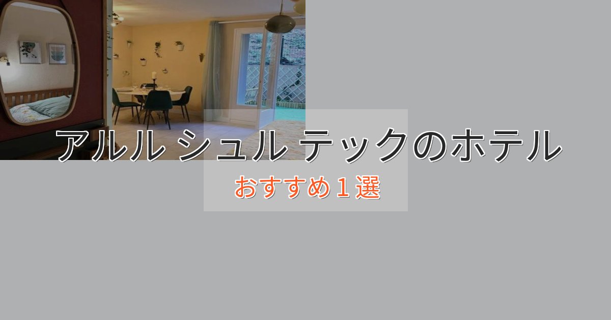 記念日におすすめアルル シュル テックのエレガントホテル1選【特別な滞在】