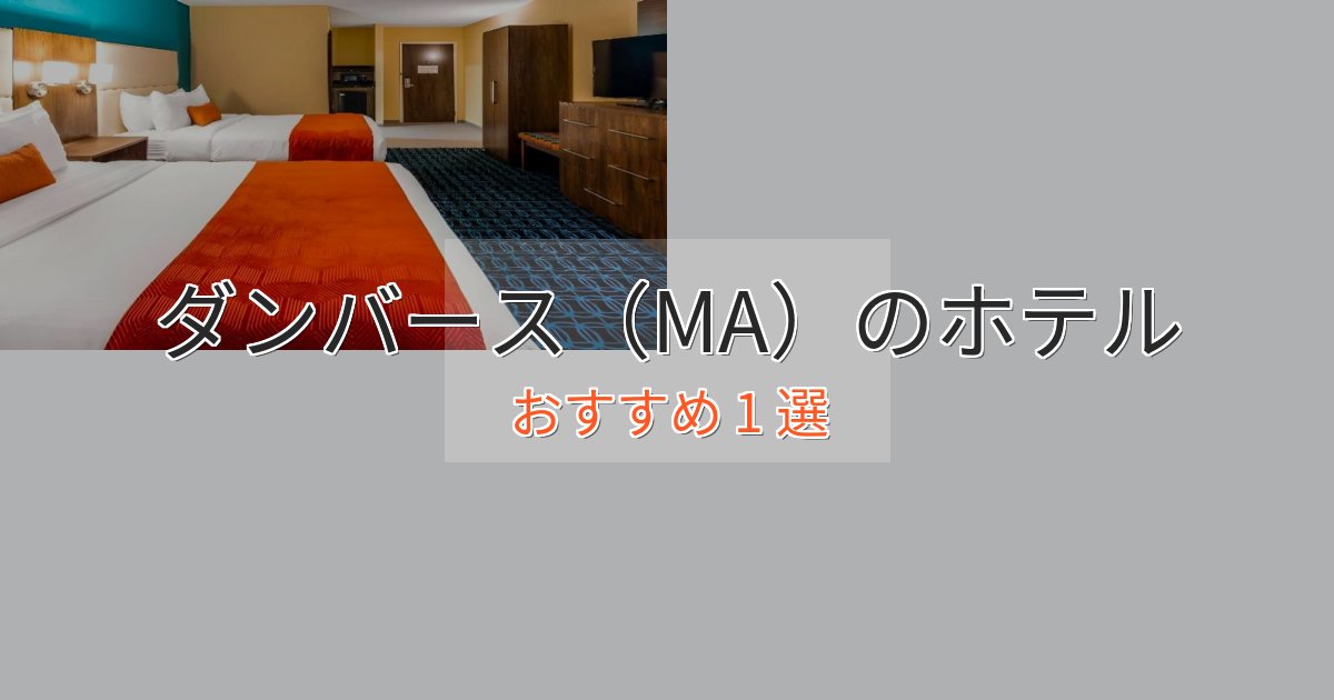 憧れのダンバース（MA）のラグジュアリーホテル1選【厳選】