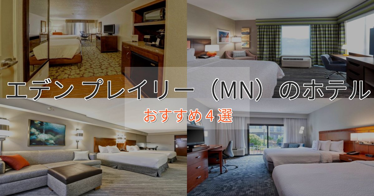 温泉付きエデン プレイリー（MN）のプレミアムホテル4選【実体験レビュー】