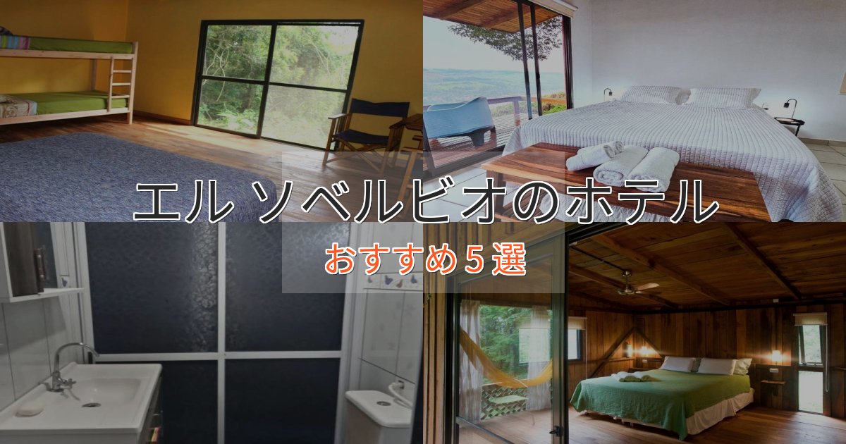 特別な滞在エル ソベルビオの洗練されたホテル5選【上品な宿泊】