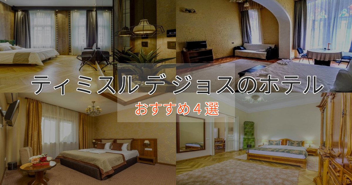 洗練されたティミスル デ ジョスホテル完全ガイド4選【2025年版】 洗練されたティミスル デ ジョスホテル完全ガイド4選【2025年版】