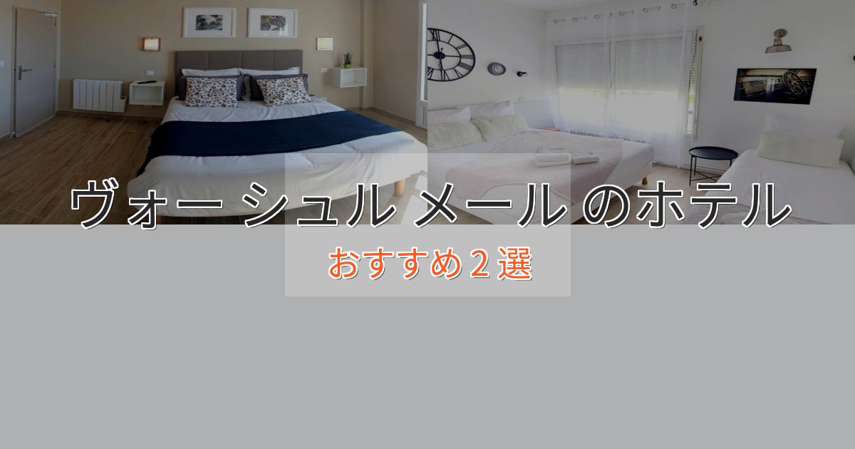 上質な空間ヴォー シュル メール の贅沢ホテル2選【非日常体験】