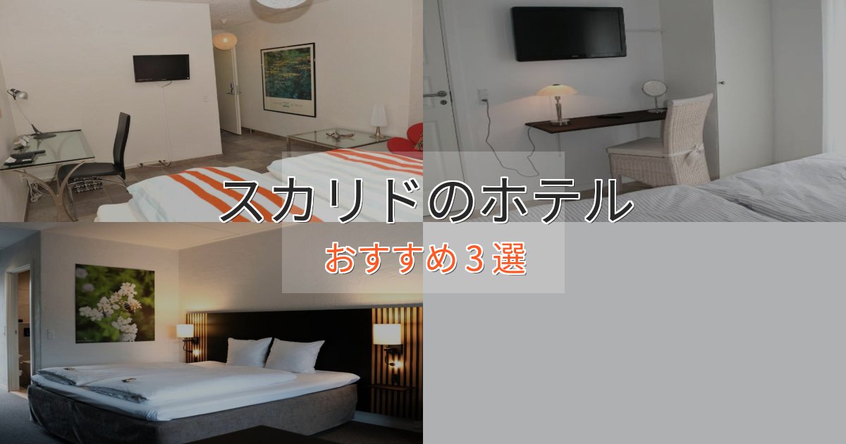 贅沢な時間を過ごすスカリドの高級ホテル3選【口コミ評価付き】