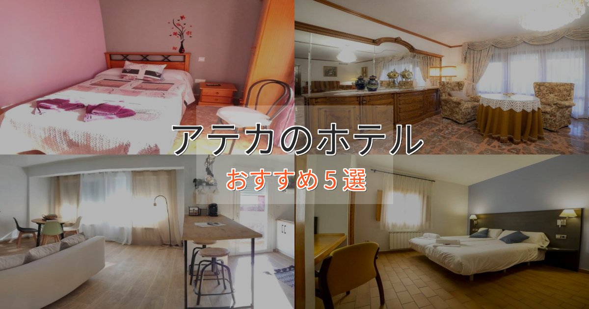 観光に便利なアテカホテル完全ガイド5選【2025年版】 観光に便利なアテカホテル完全ガイド5選【2025年版】