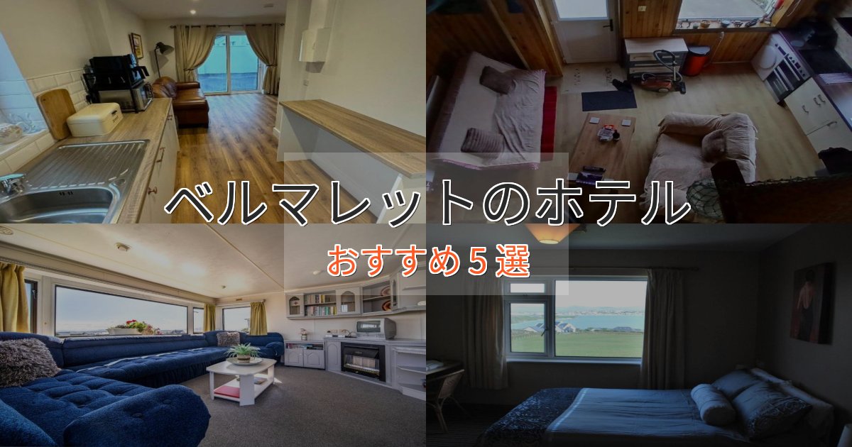 記念日におすすめベルマレットの高級ホテル5選【口コミ評価付き】 記念日におすすめベルマレットの高級ホテル5選【口コミ評価付き】
