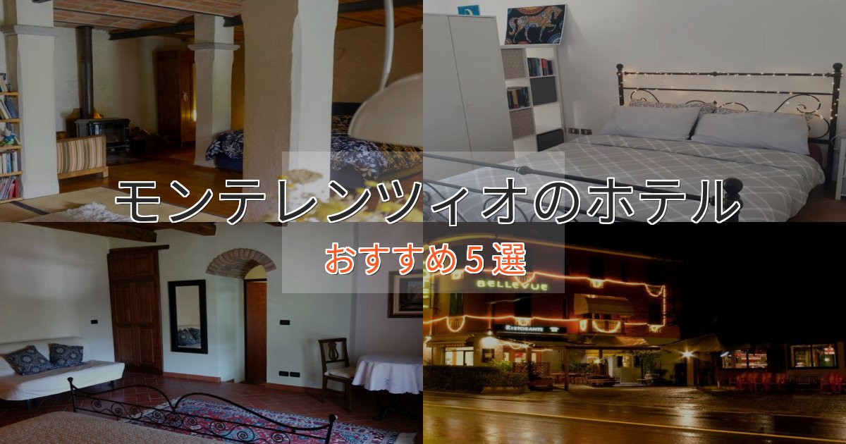 旅のプロが厳選！モンテレンツィオのプレミアムホテル5選【実体験レビュー】
