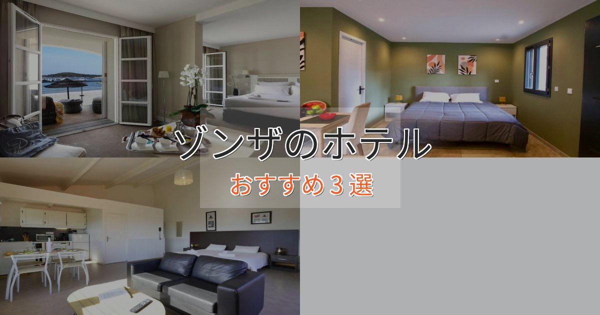 スタイリッシュゾンザの癒しのホテル3選【リラクゼーション】