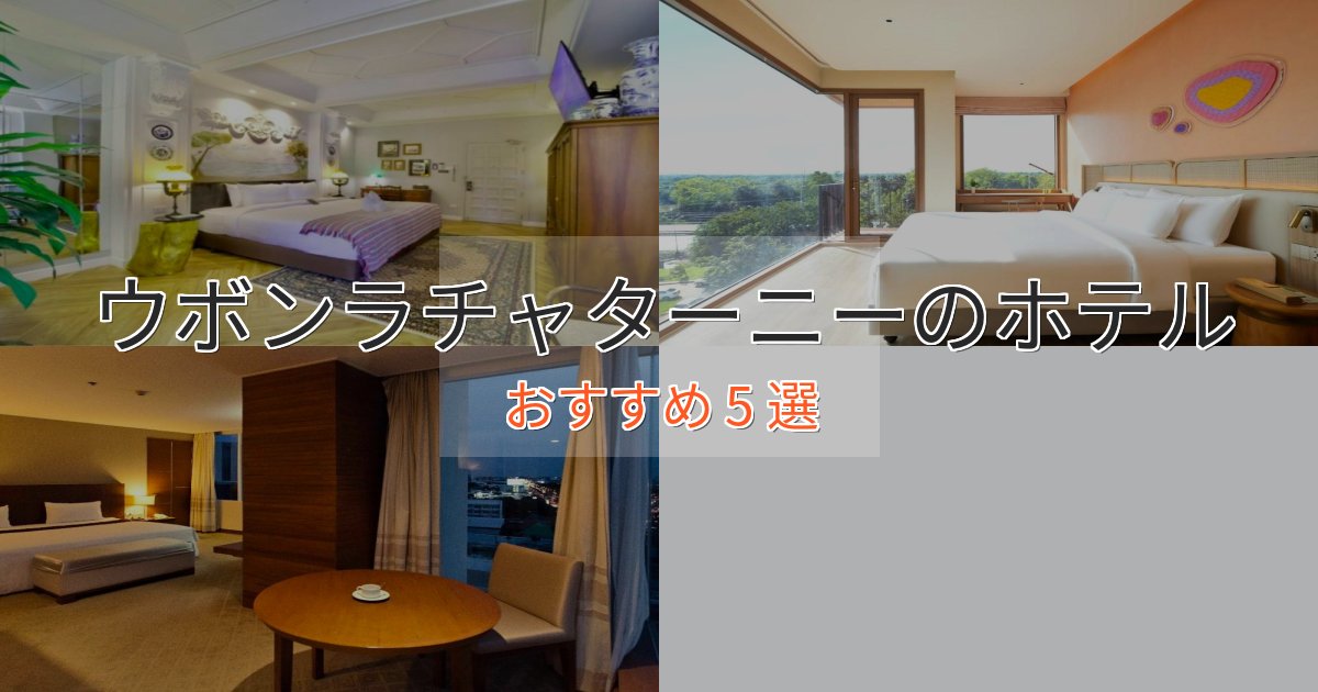 眺望自慢ウボンラチャターニーの洗練されたホテル5選【上品な宿泊】 眺望自慢ウボンラチャターニーの洗練されたホテル5選【上品な宿泊】