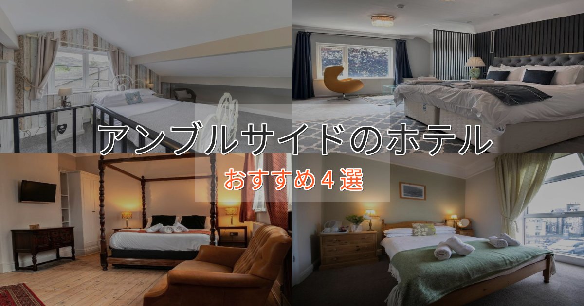 【2025年最新】アンブルサイドのおもてなしホテル4選【サービス重視】