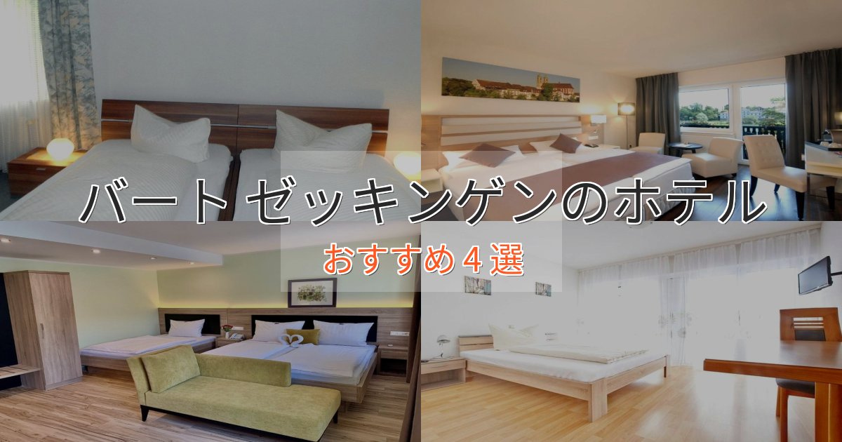 口コミ高評価！バート ゼッキンゲンの絶景ホテル4選【眺望抜群】