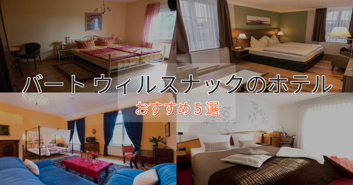 一度は泊まりたいバート ウィルスナックのデザインホテル5選【インスタ映え】