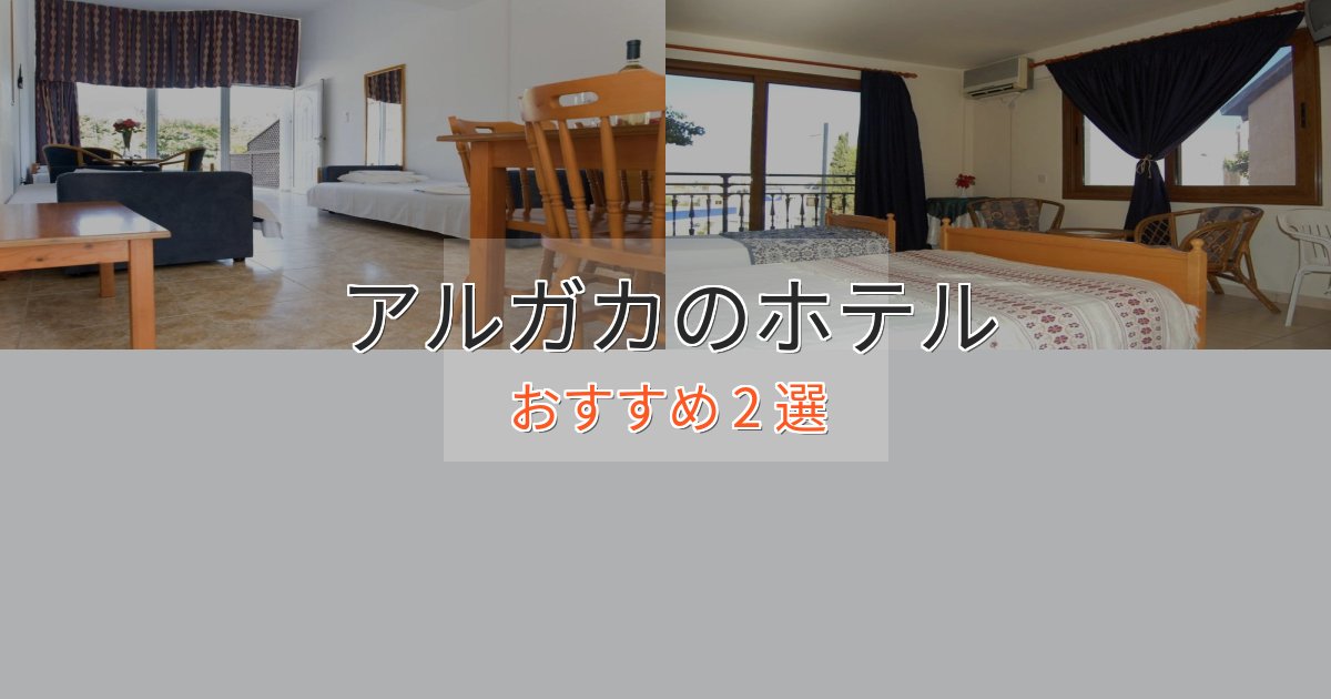 【2025年最新】アルガカホテル完全ガイド2選【2025年版】