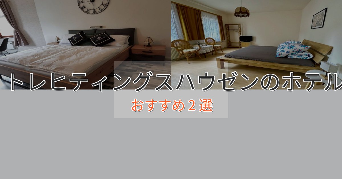 非日常を味わうトレヒティングスハウゼンの高級ホテル2選【口コミ評価付き】 非日常を味わうトレヒティングスハウゼンの高級ホテル2選【口コミ評価付き】