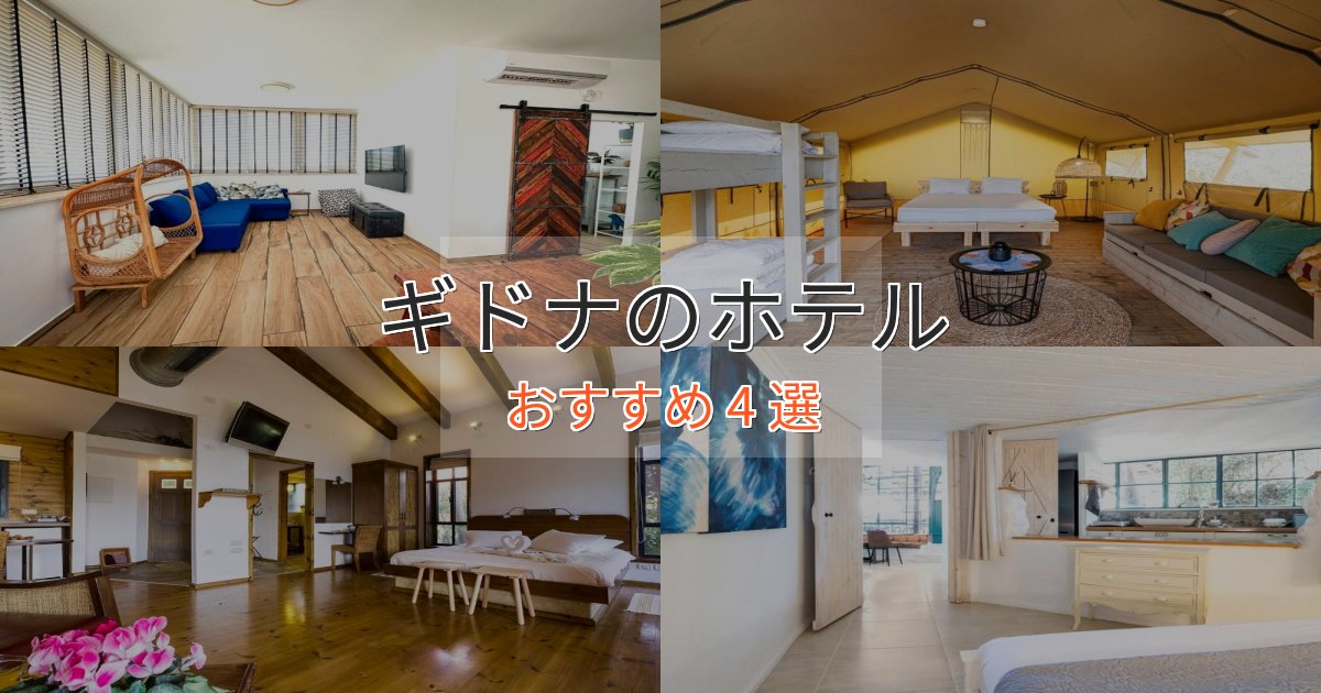 憧れのギドナのデザインホテル4選【インスタ映え】