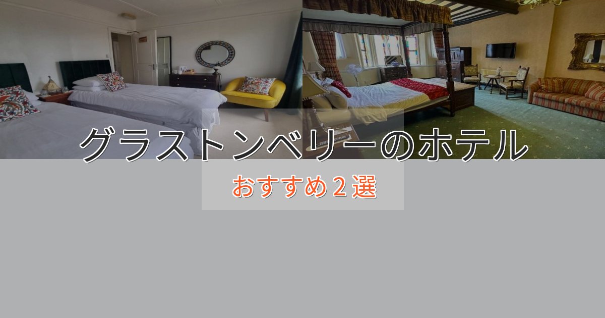 《限定特典付き》駅近便利グラストンベリーのおもてなしホテル2選【サービス重視】