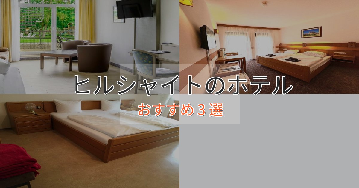 スタイリッシュヒルシャイトのおもてなしホテル3選【サービス重視】