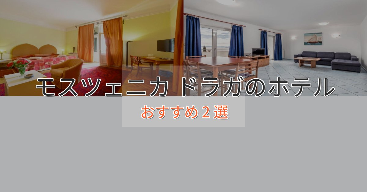 観光に便利なモスツェニカ ドラガのラグジュアリーホテル2選【厳選】