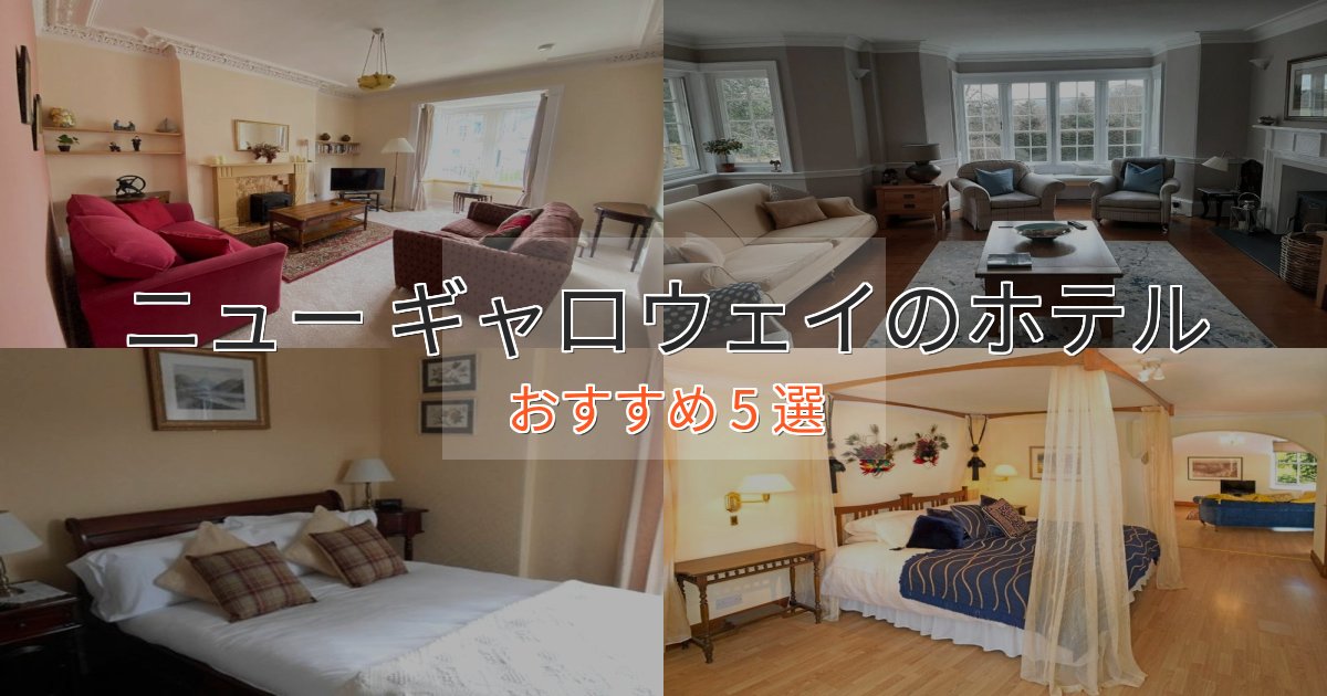ビジネス利用にもニュー ギャロウェイの絶景ホテル5選【眺望抜群】 ビジネス利用にもニュー ギャロウェイの絶景ホテル5選【眺望抜群】