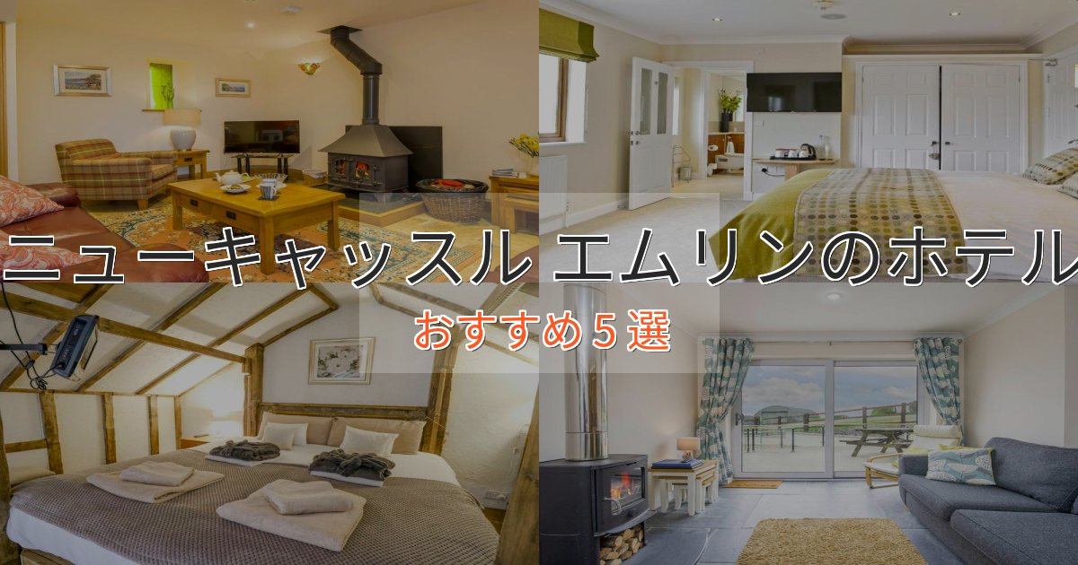 憧れのニューキャッスル エムリンのスタイリッシュホテル5選【モダン空間】 憧れのニューキャッスル エムリンのスタイリッシュホテル5選【モダン空間】
