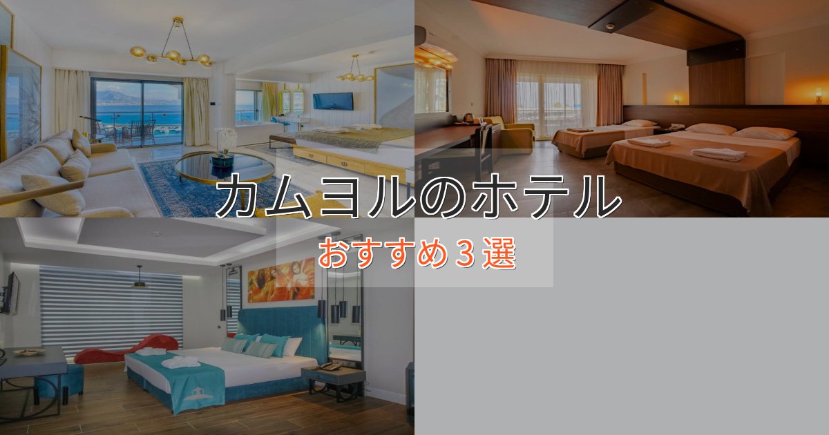 特別な滞在カムヨルの優雅なホテル3選【大人の旅行】