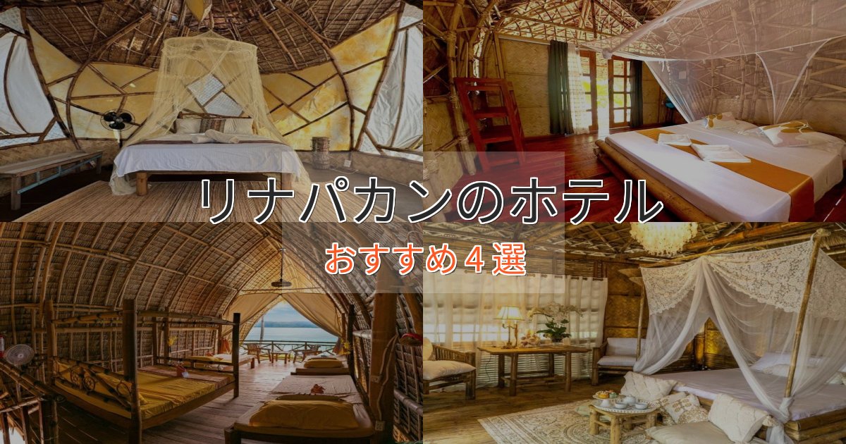 極上のくつろぎリナパカンのスタイリッシュホテル4選【モダン空間】 極上のくつろぎリナパカンのスタイリッシュホテル4選【モダン空間】