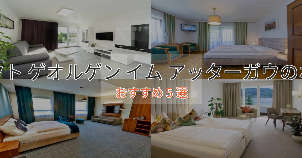 実際に泊まって分かったザンクト ゲオルゲン イム アッターガウのエレガントホテル5選【特別な滞在】 実際に泊まって分かったザンクト ゲオルゲン イム アッターガウのエレガントホテル5選【特別な滞在】