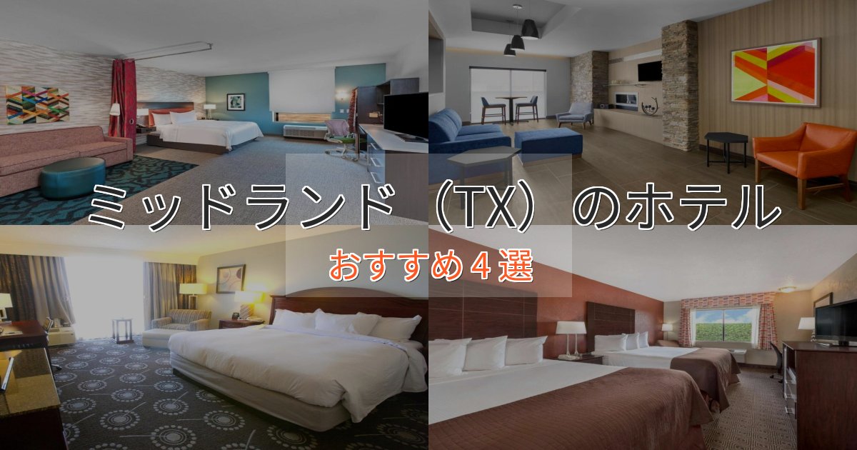 記念日におすすめミッドランド(TX)の洗練されたホテル4選【上品な宿泊】 記念日におすすめミッドランド(TX)の洗練されたホテル4選【上品な宿泊】