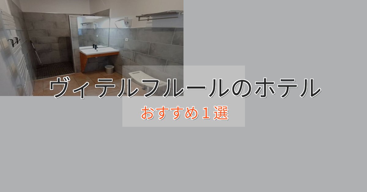 口コミ高評価！ヴィテルフルールのラグジュアリーホテル1選【厳選】