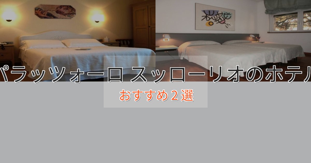 《満足度98%》アクセス抜群パラッツォーロ スッローリオの洗練されたホテル2選【上品な宿泊】