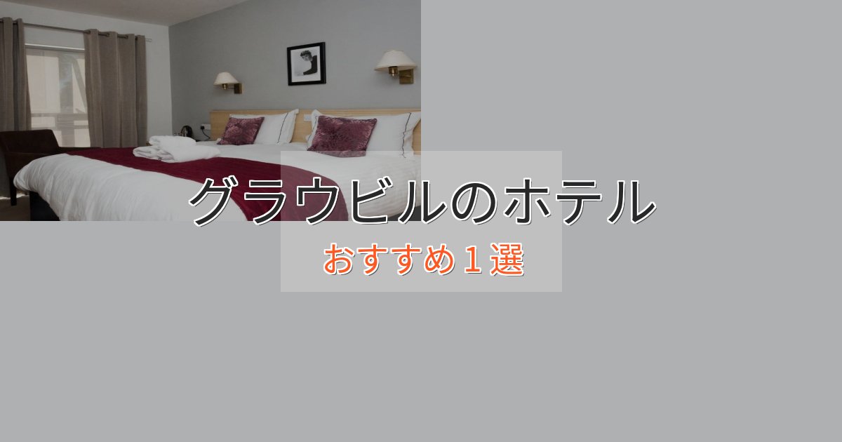 上質な空間グラウビルの癒しのホテル1選【リラクゼーション】