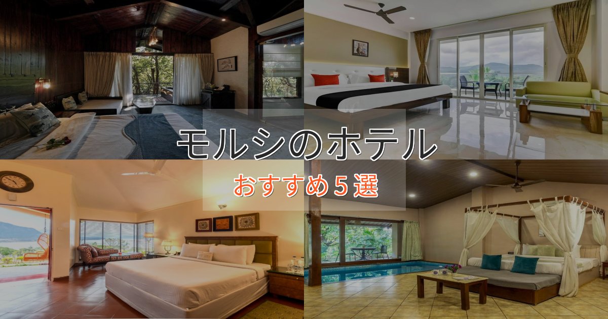 憧れのモルシの癒しのホテル5選【リラクゼーション】