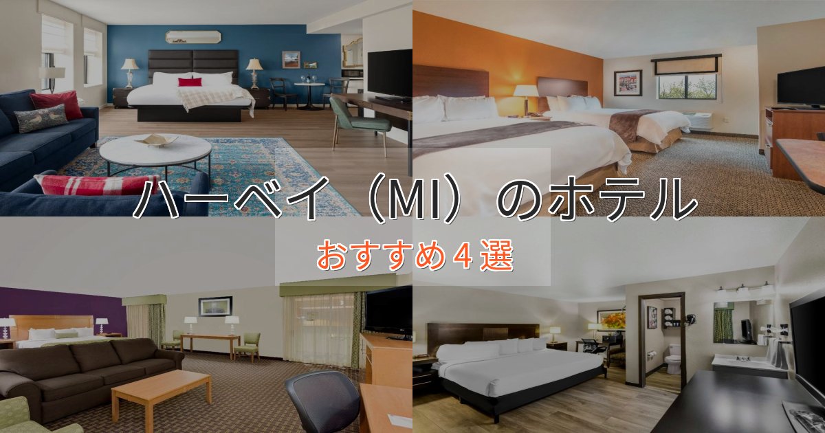 スパ&ウェルネスハーベイ(MI)の優雅なホテル4選【大人の旅行】 スパ&ウェルネスハーベイ(MI)の優雅なホテル4選【大人の旅行】