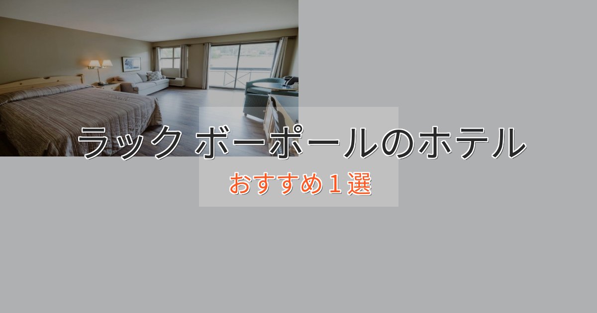 《満足度98%》憧れのラック ボーポールのスタイリッシュホテル1選【モダン空間】