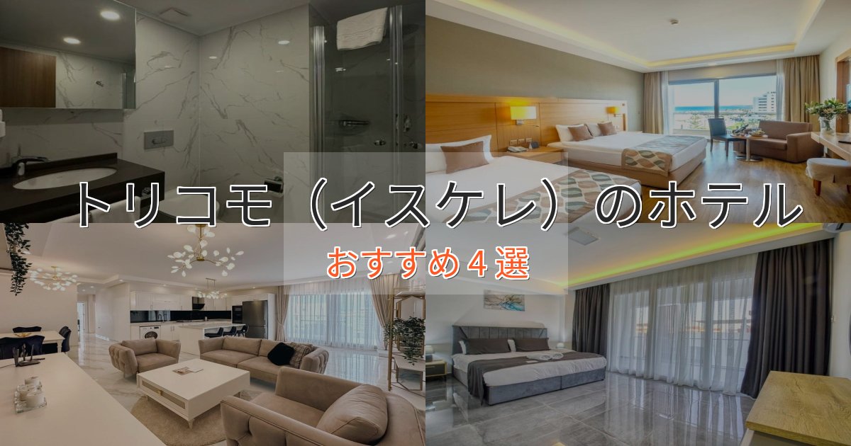 【2025年最新】トリコモ（イスケレ）のエレガントホテル4選【特別な滞在】