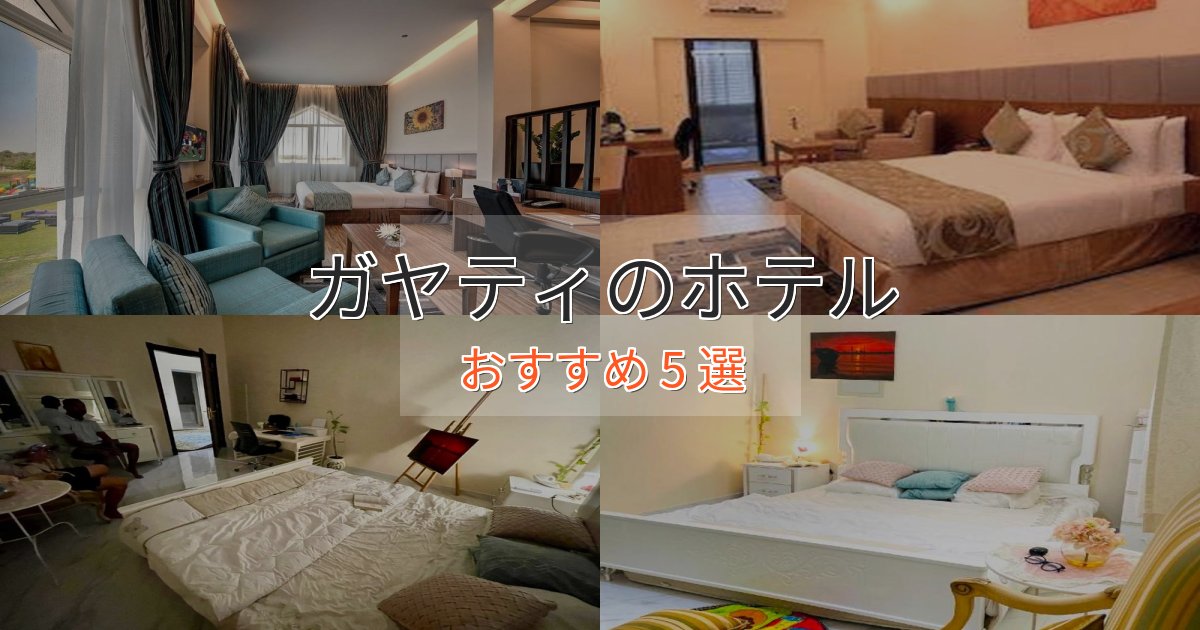 《満足度98%》大人のためのガヤティの絶景ホテル5選【眺望抜群】