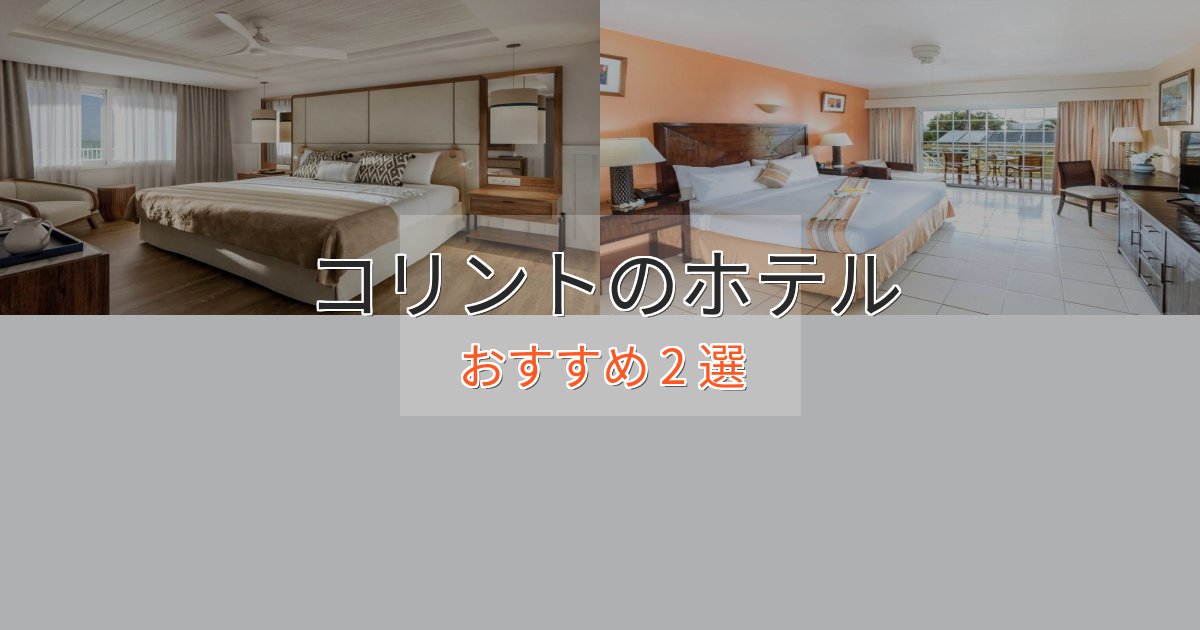 洗練されたコリントの贅沢ホテル2選【非日常体験】