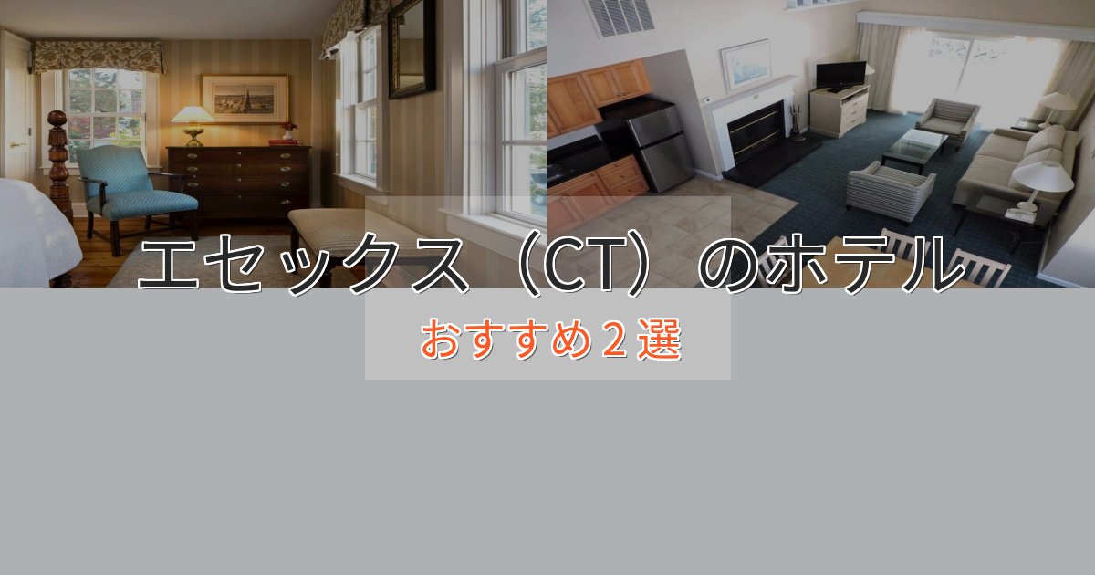 口コミ高評価!エセックス(CT)の優雅なホテル2選【大人の旅行】 口コミ高評価!エセックス(CT)の優雅なホテル2選【大人の旅行】