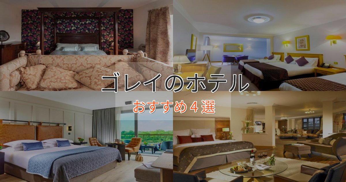 エレガントゴレイのスタイリッシュホテル4選【モダン空間】