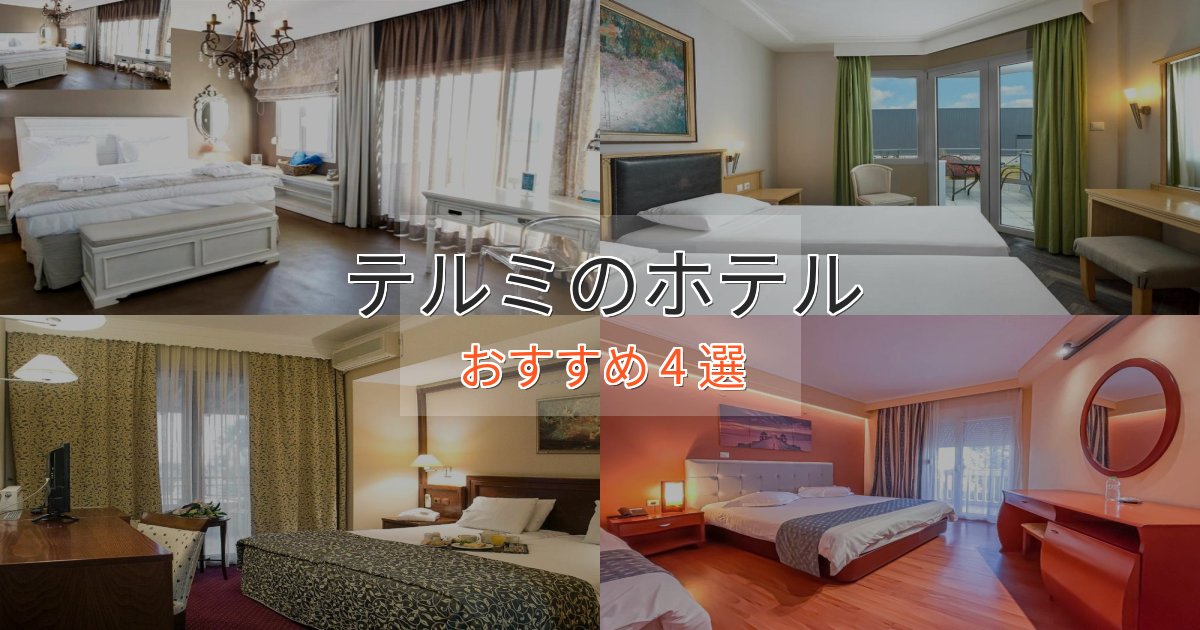 口コミ高評価！テルミのおもてなしホテル4選【サービス重視】