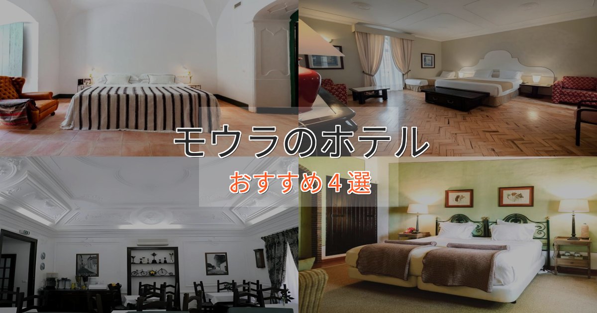 立地最高モウラのプレミアムホテル4選【実体験レビュー】 立地最高モウラのプレミアムホテル4選【実体験レビュー】