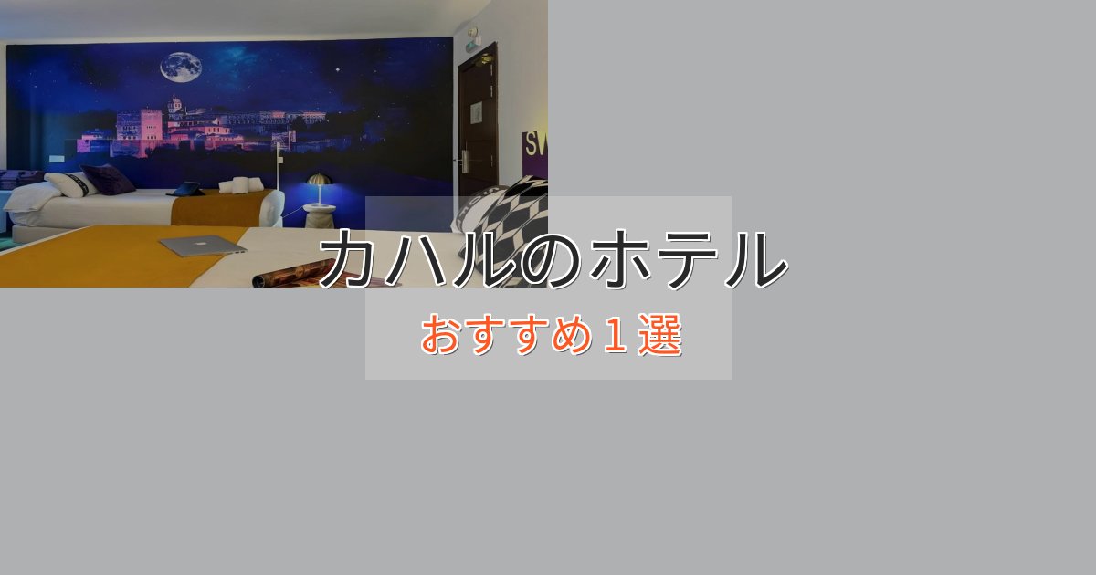 上質な空間カハルのラグジュアリーホテル1選【厳選】 上質な空間カハルのラグジュアリーホテル1選【厳選】