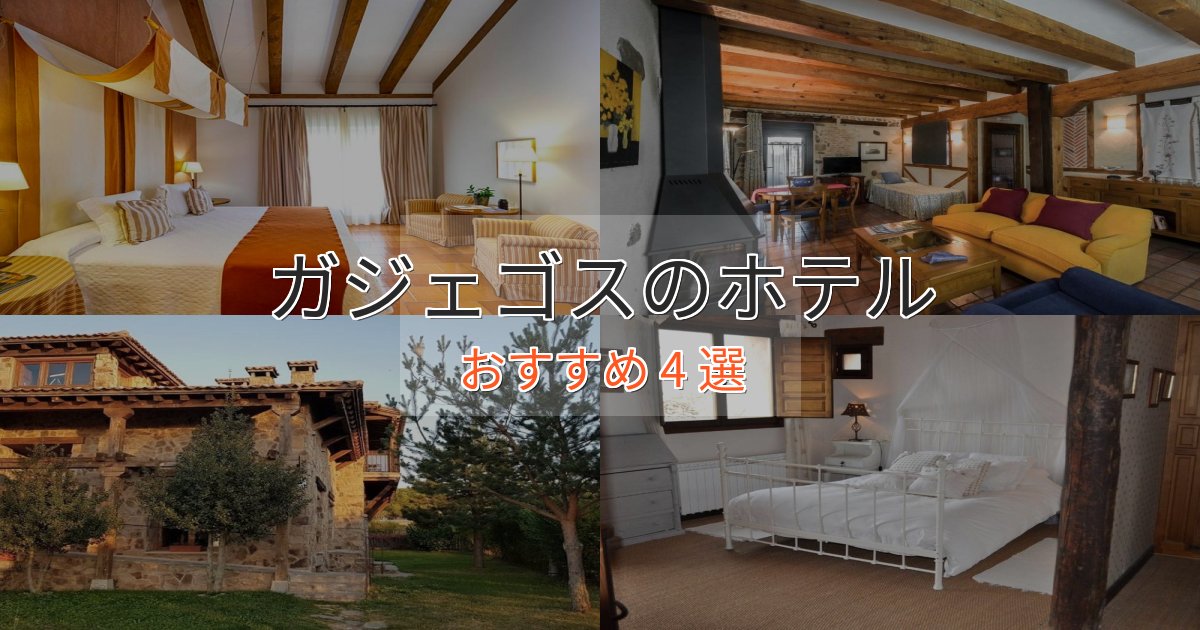 一度は泊まりたいガジェゴスのエレガントホテル4選【特別な滞在】