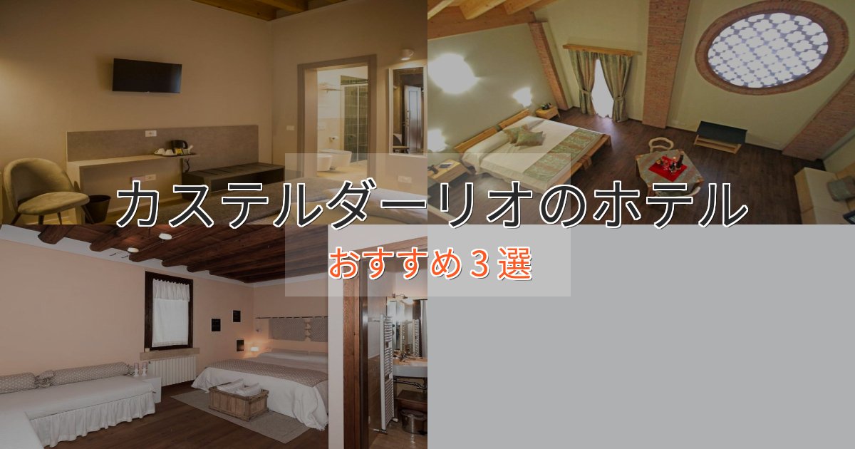 眺望自慢カステルダーリオのスタイリッシュホテル3選【モダン空間】